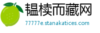 韫椟而藏网